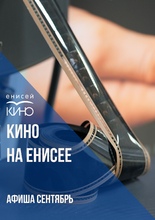 Афиша «Кино на Енисее» сентябрь